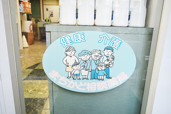 まちかど相談薬局