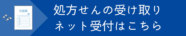 処方せんの受け取りネット受付はこちら