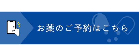 お薬のご予約はこちら