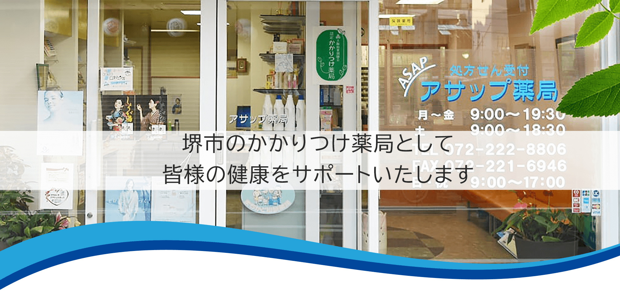 アサップ薬局　外観
